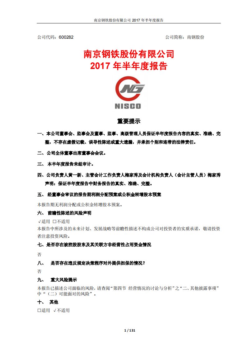 上交所-南钢股份2017年半年度报告-20170817