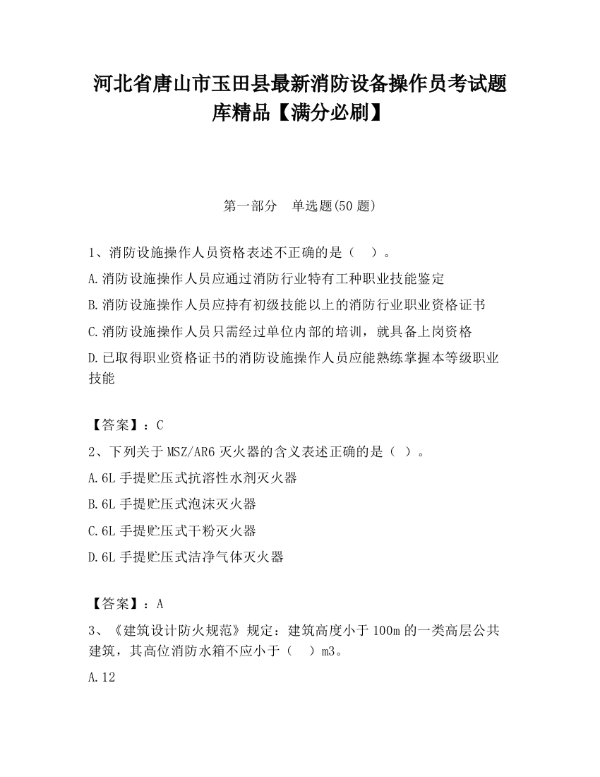 河北省唐山市玉田县最新消防设备操作员考试题库精品【满分必刷】