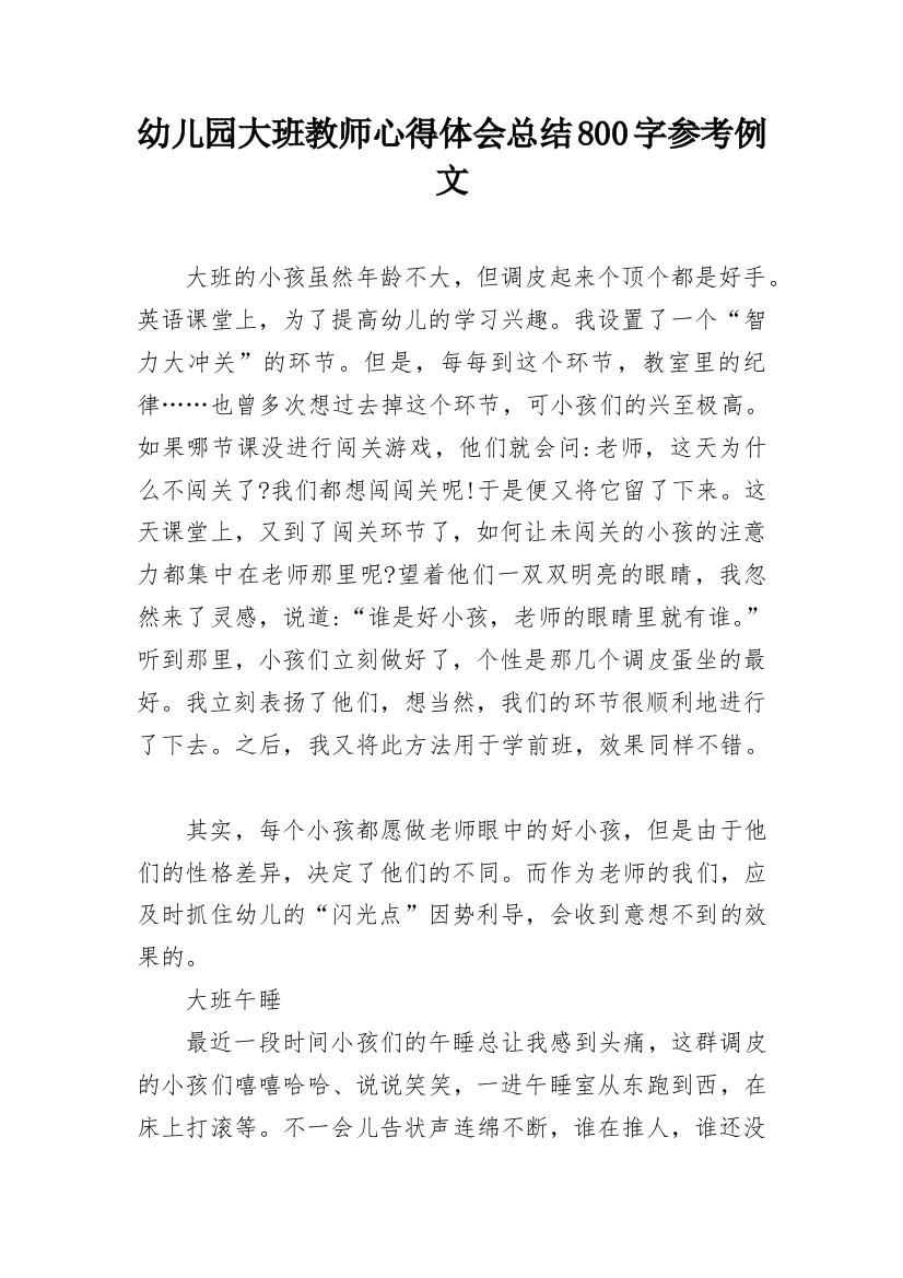 幼儿园大班教师心得体会总结800字参考例文