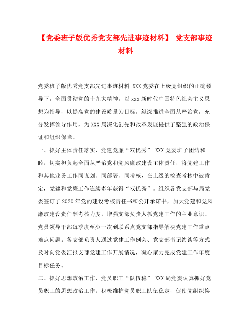 精编之【党委班子版优秀党支部先进事迹材料】党支部事迹材料