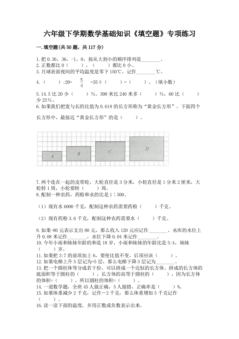 六年级下学期数学基础知识《填空题》专项练习附参考答案(综合题)