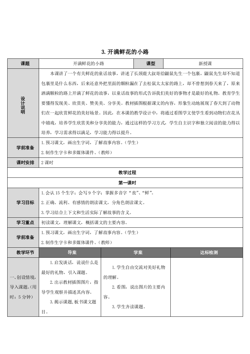 2018最新部编版二年级语文下册开满鲜花的小路教案