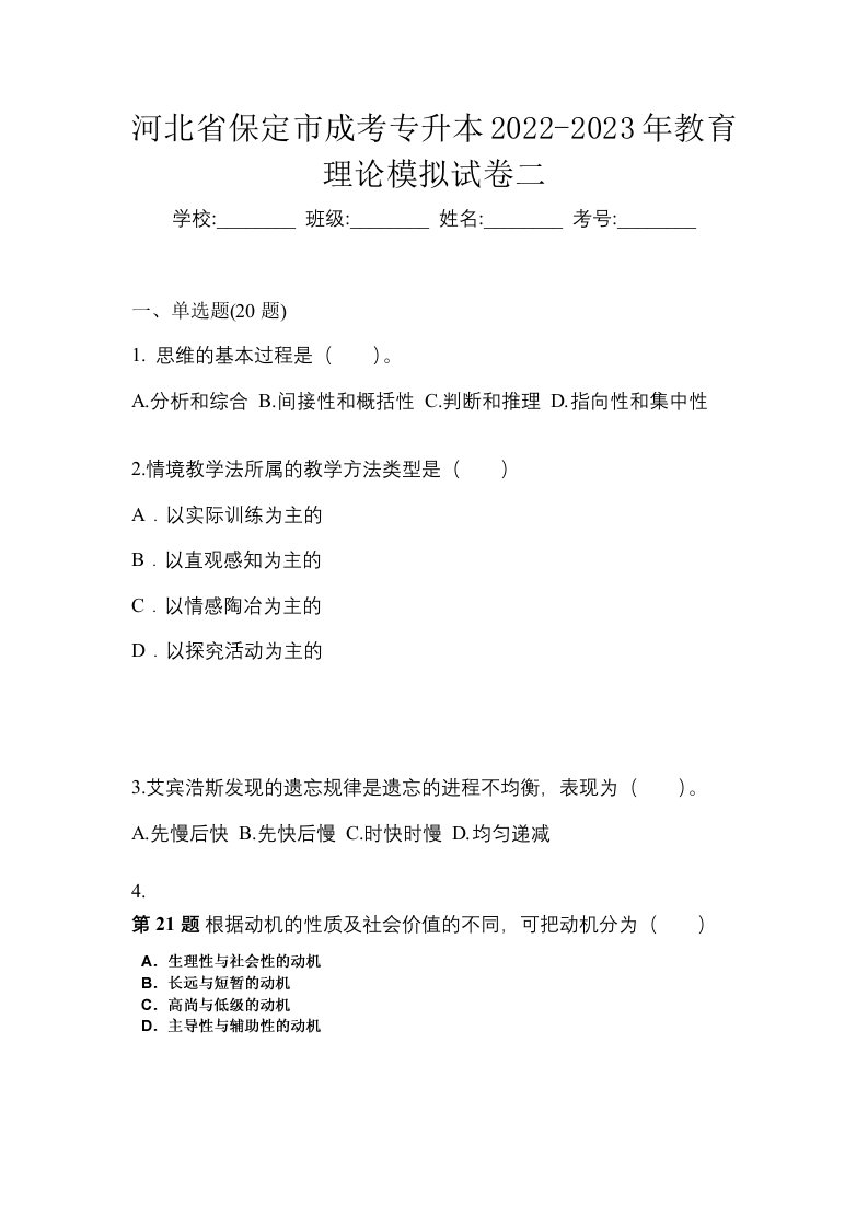 河北省保定市成考专升本2022-2023年教育理论模拟试卷二