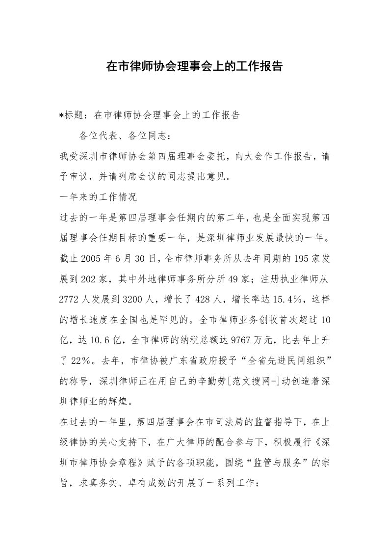 范文大全_在市律师协会理事会上的工作报告