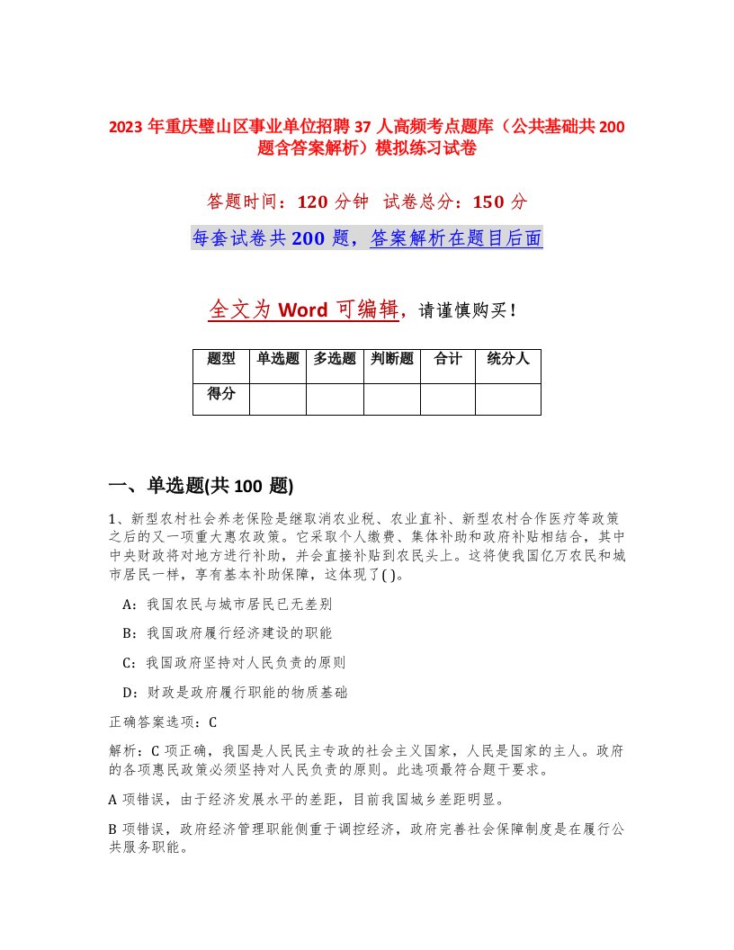 2023年重庆璧山区事业单位招聘37人高频考点题库公共基础共200题含答案解析模拟练习试卷