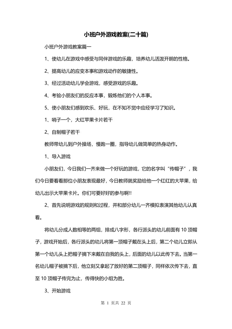 小班户外游戏教案二十篇