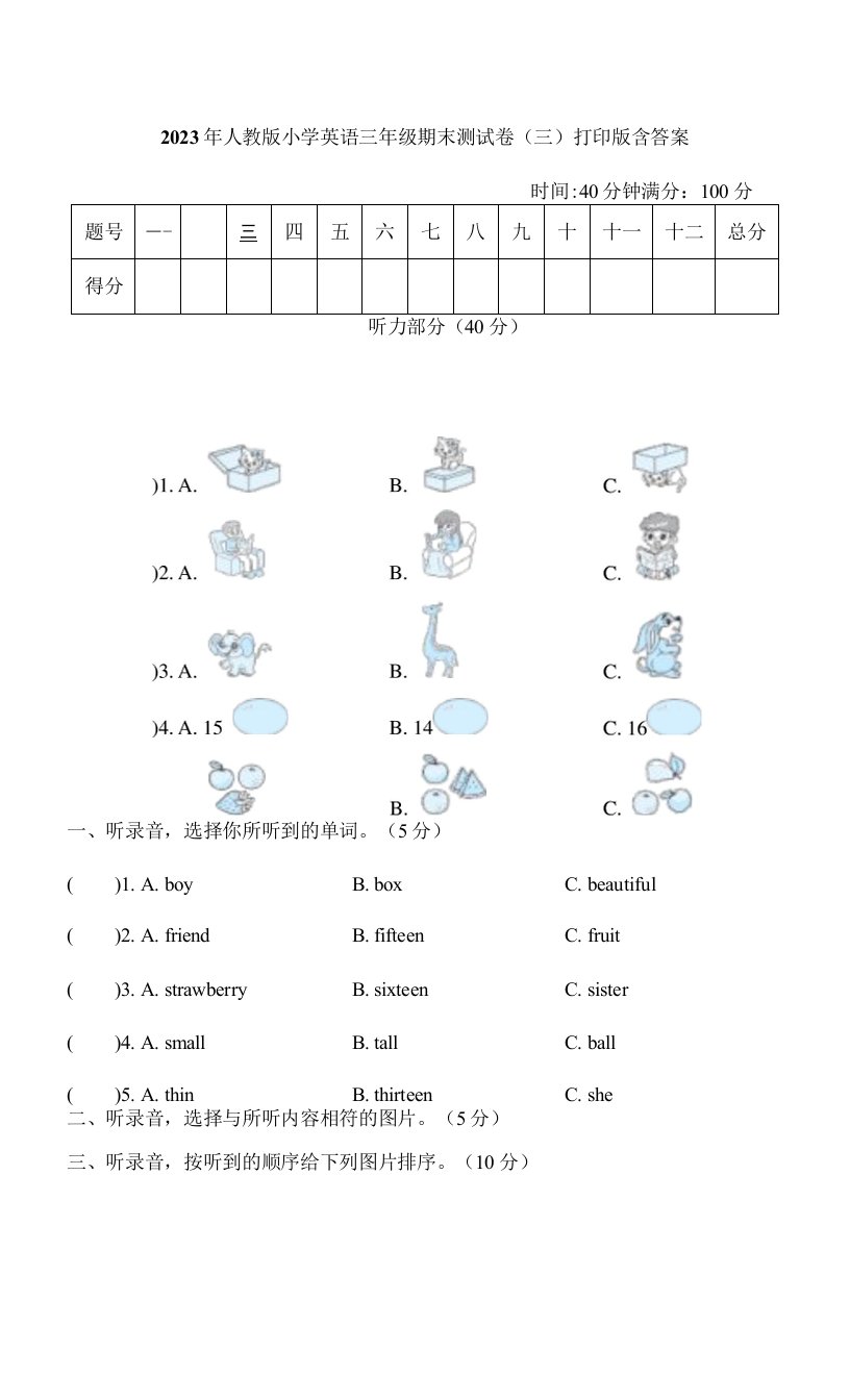 2023年人教版小学英语三年级期末测试卷(三)打印版含答案