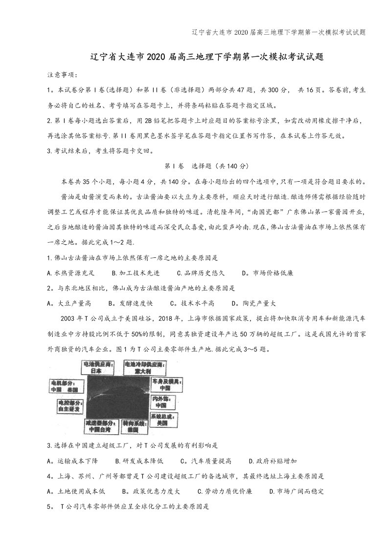 辽宁省大连市2020届高三地理下学期第一次模拟考试试题