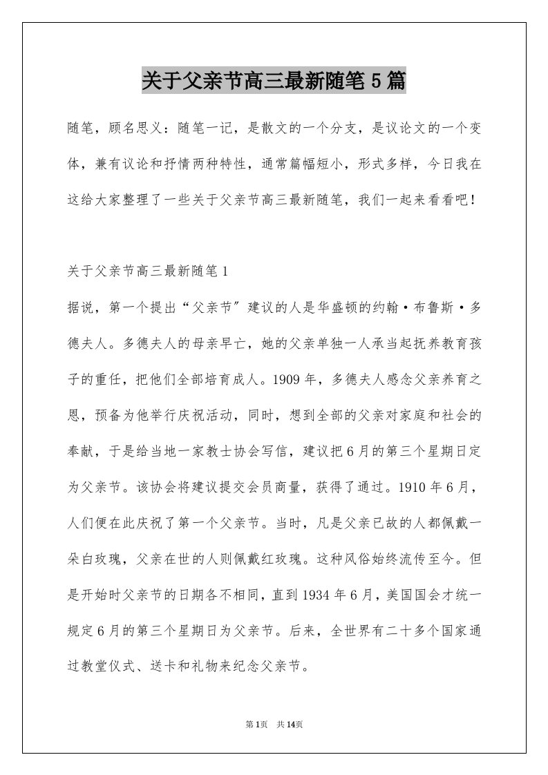 关于父亲节高三最新随笔5篇