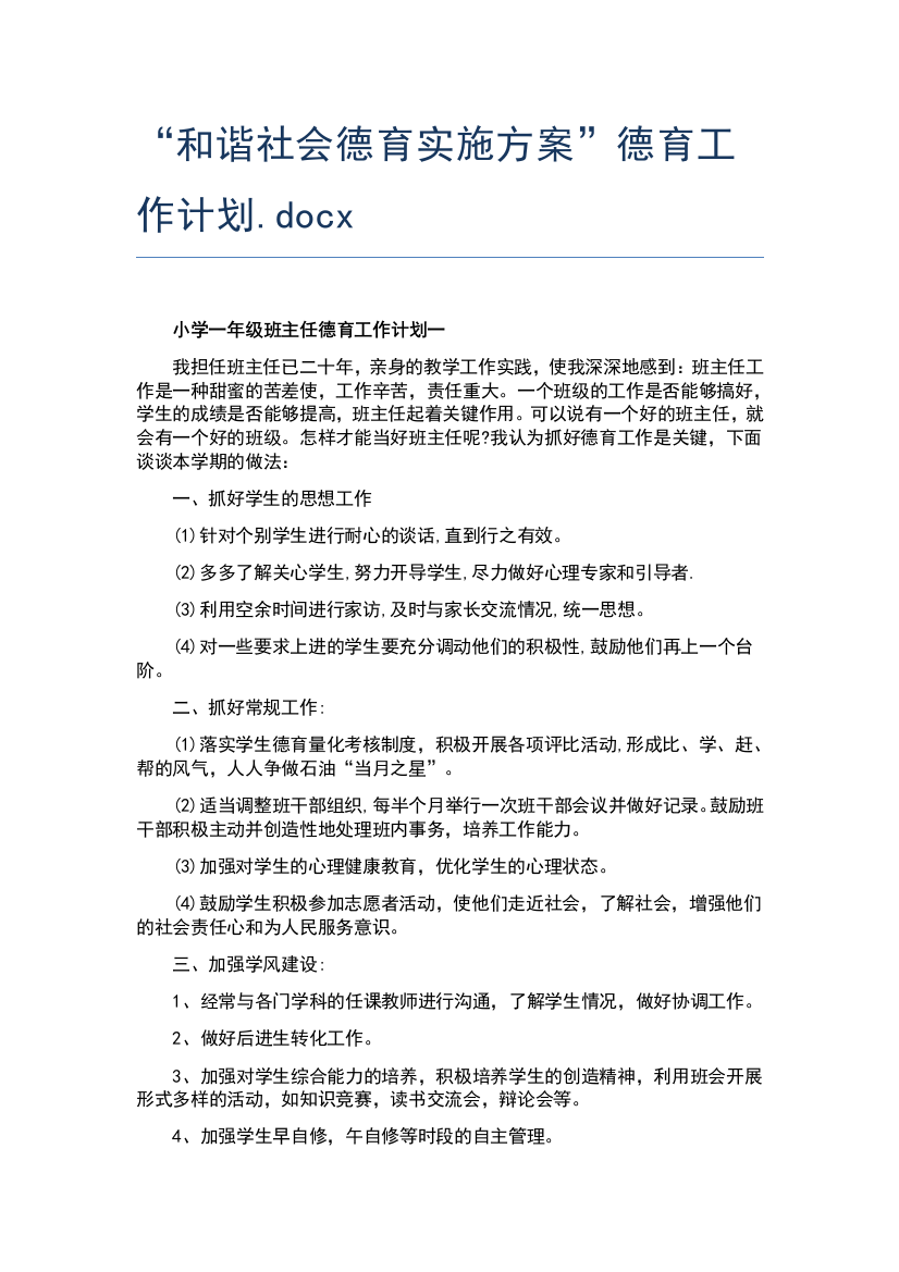 “和谐社会德育实施方案”德育工作计划.docx