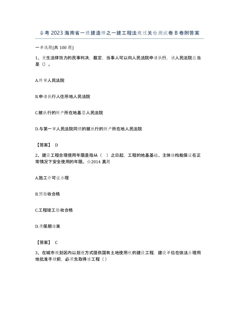 备考2023海南省一级建造师之一建工程法规过关检测试卷B卷附答案