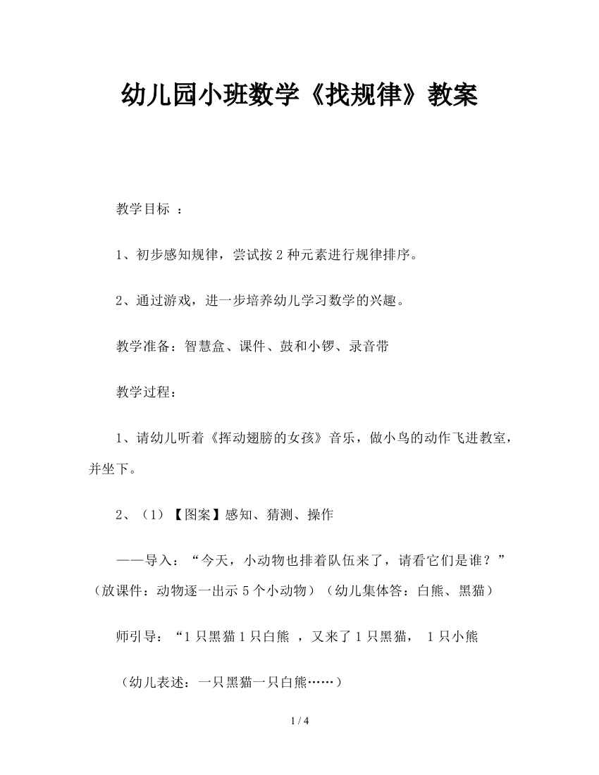 幼儿园小班数学《找规律》教案