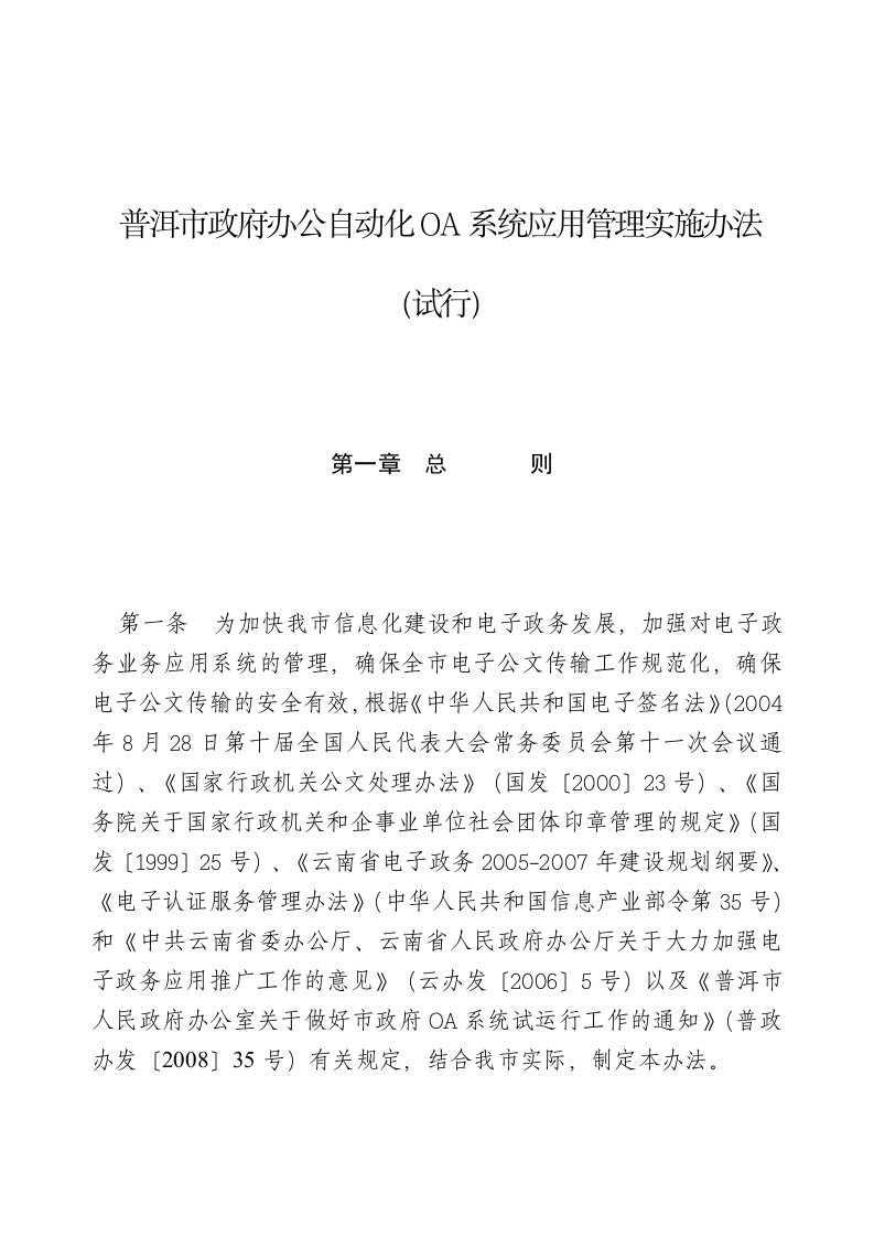 普洱市政府办公自动化OA系统应用管理实施办法(试行)