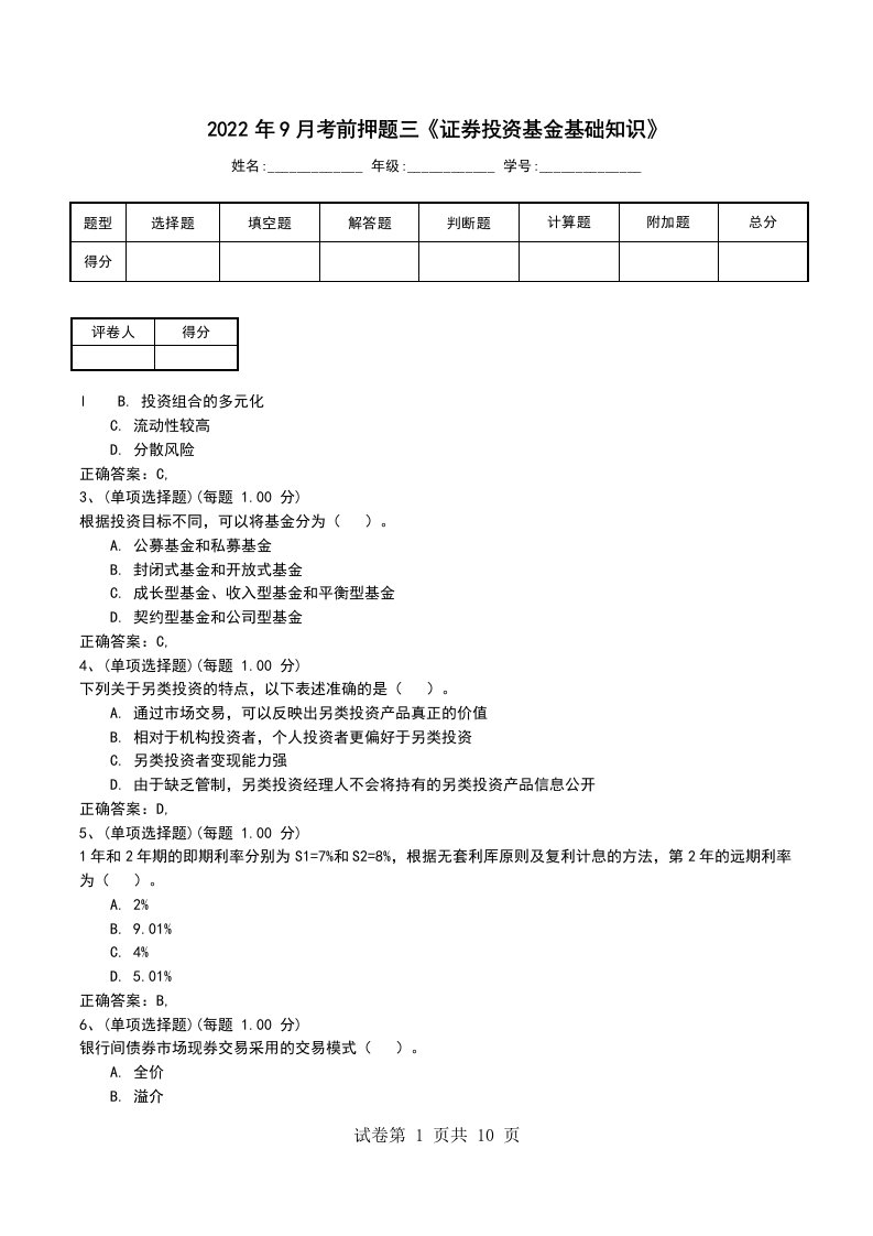 2022年9月考前押题三证券投资基金基础知识考试题