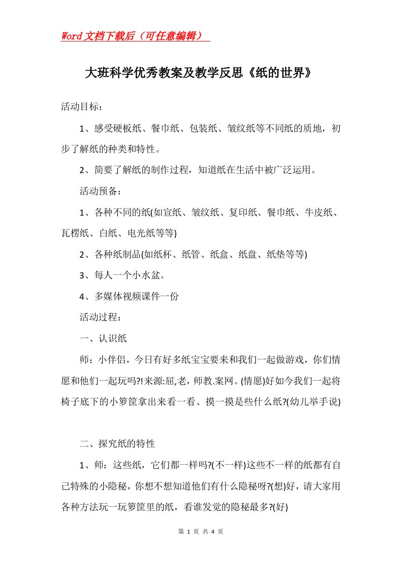 大班科学优秀教案及教学反思纸的世界