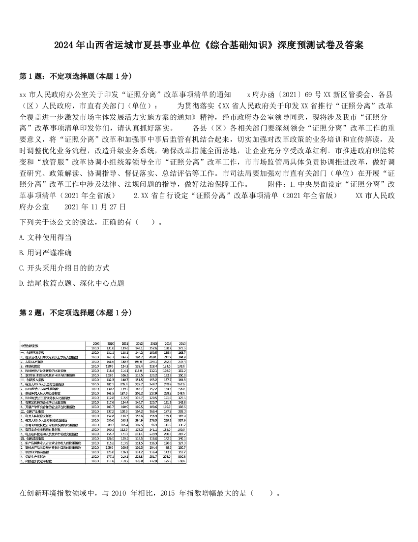 2024年山西省运城市夏县事业单位《综合基础知识》深度预测试卷及答案