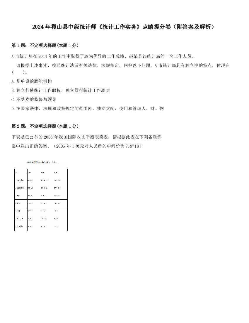 2024年稷山县中级统计师《统计工作实务》点睛提分卷（附答案及解析）