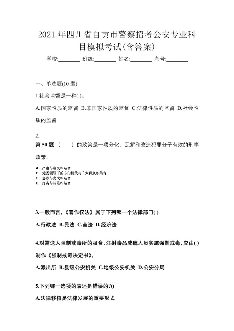 2021年四川省自贡市警察招考公安专业科目模拟考试含答案