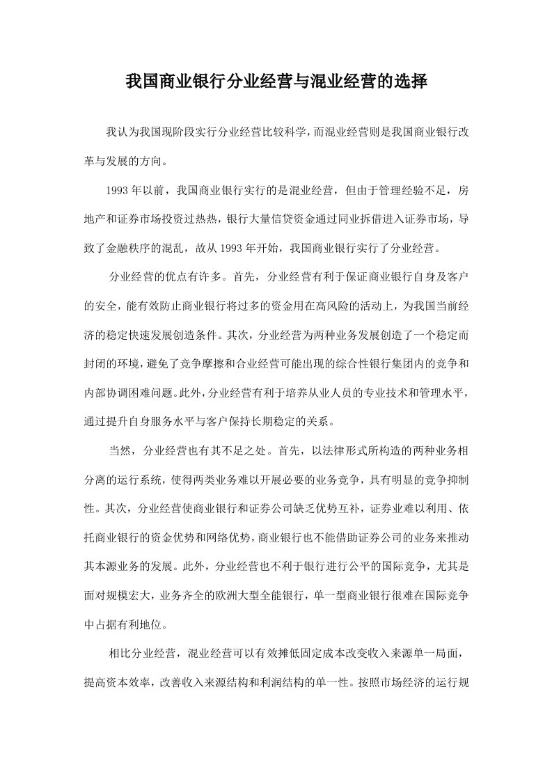 我国商业银行分业混业经营模式的选择