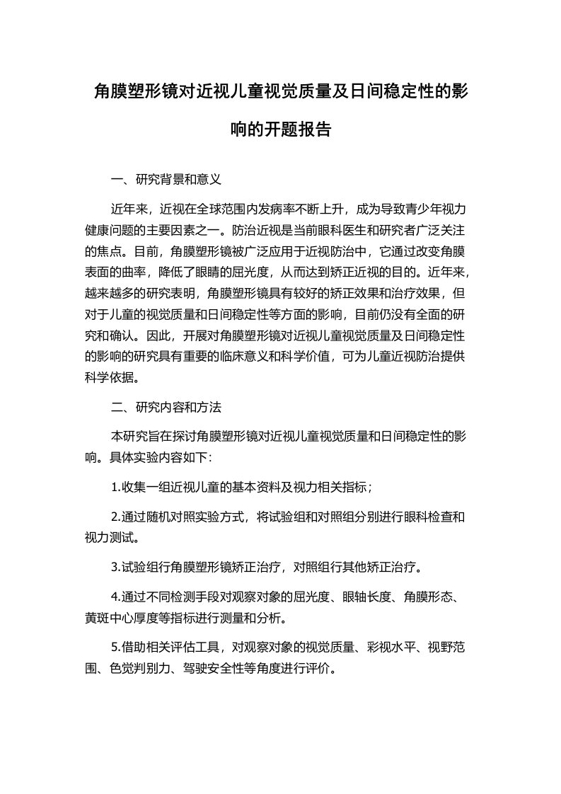 角膜塑形镜对近视儿童视觉质量及日间稳定性的影响的开题报告