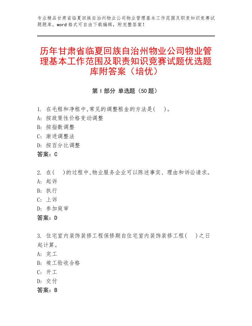 历年甘肃省临夏回族自治州物业公司物业管理基本工作范围及职责知识竞赛试题优选题库附答案（培优）