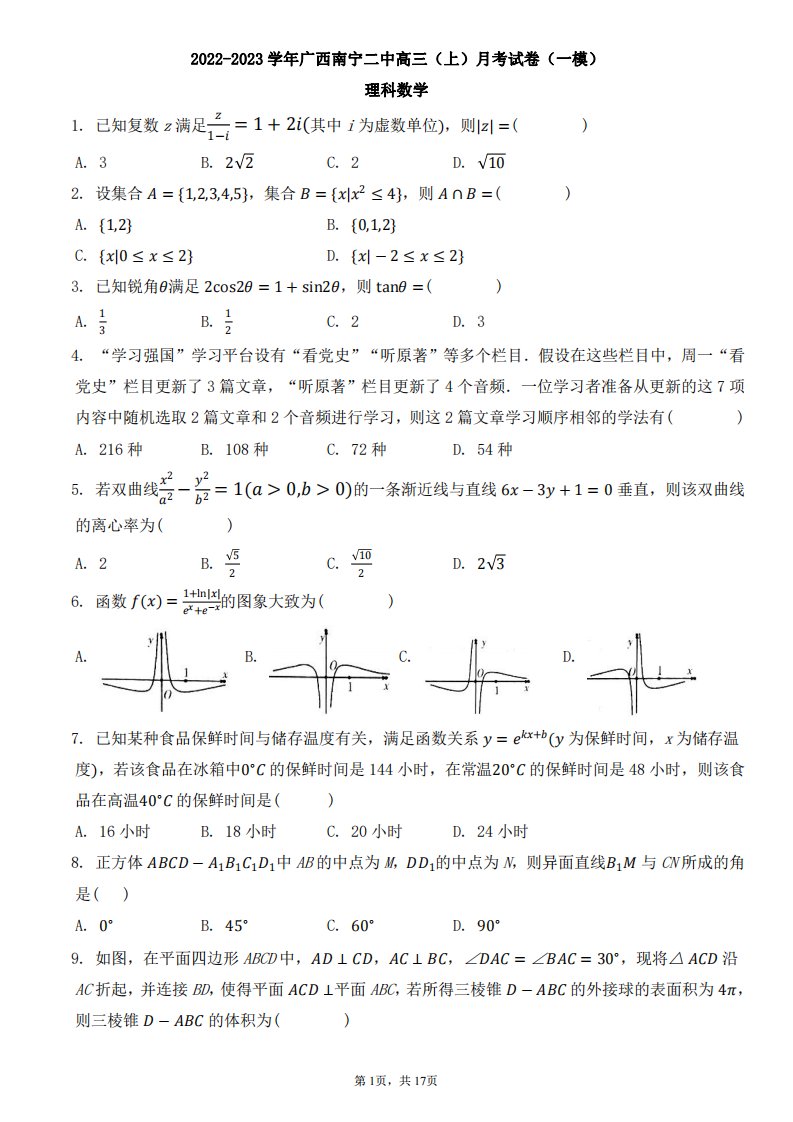 广西省南宁市2023届高三数学上学期一模理科试卷pdf