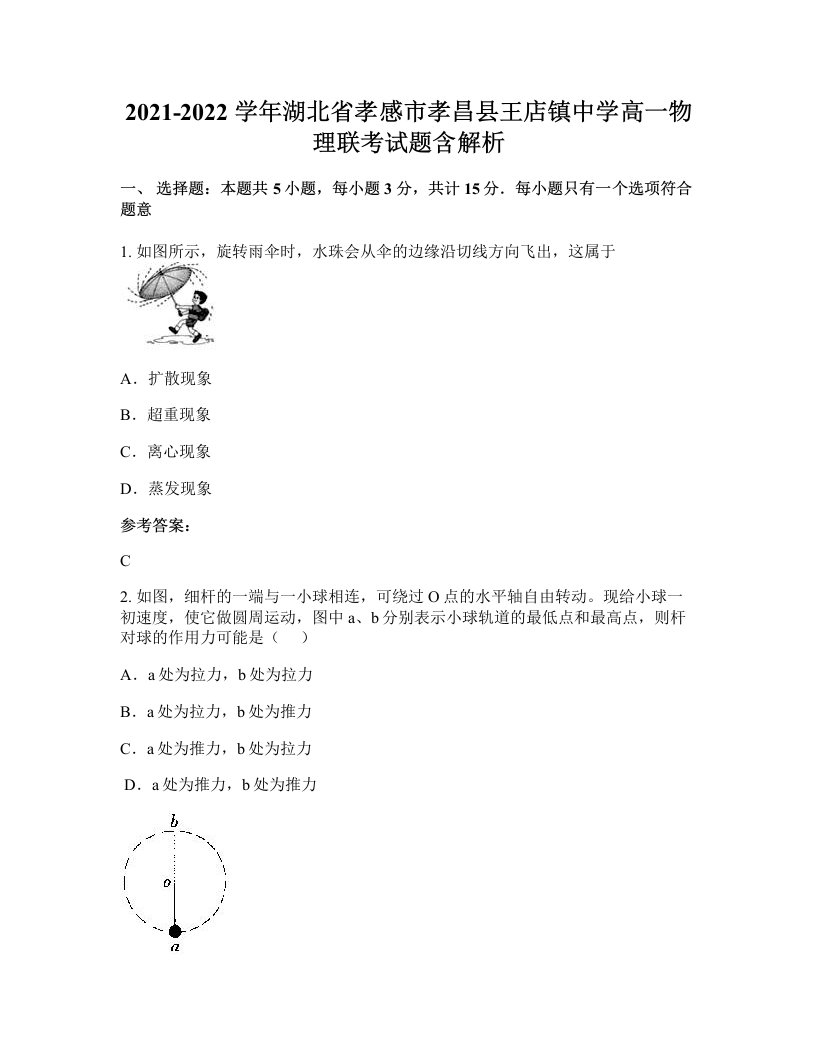 2021-2022学年湖北省孝感市孝昌县王店镇中学高一物理联考试题含解析