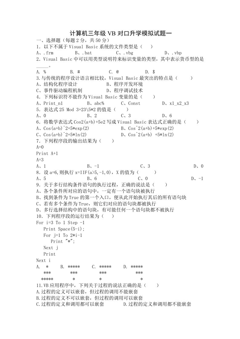 VB对口升学模拟试题