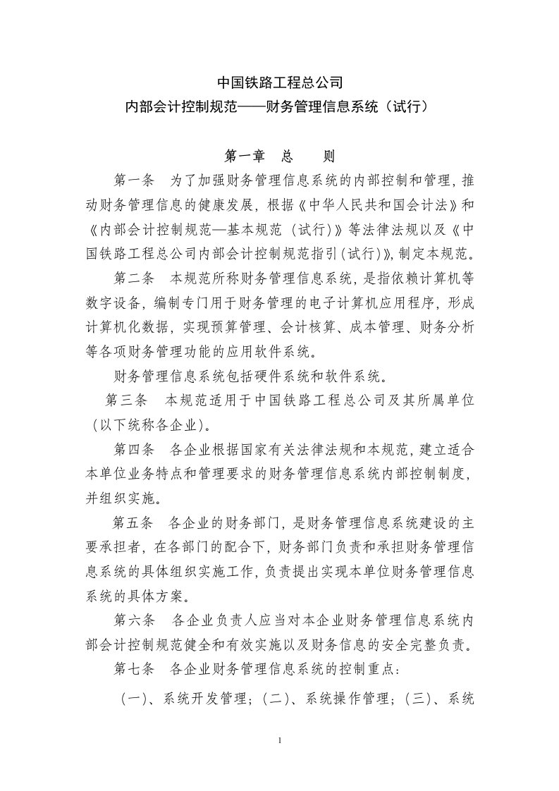 中国铁路工程总公司内部会计控制规范财务管理信息系统