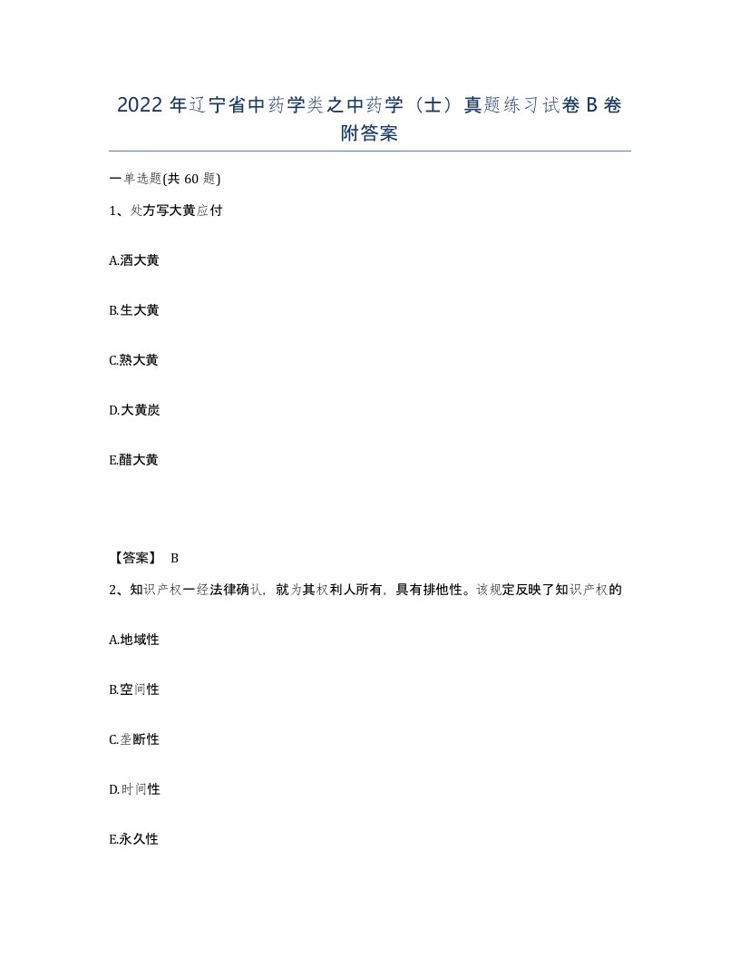 2022年辽宁省中药学类之中药学士真题练习试卷B卷附答案