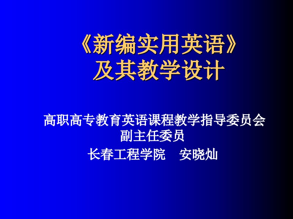 《新编实用英语》教学设计