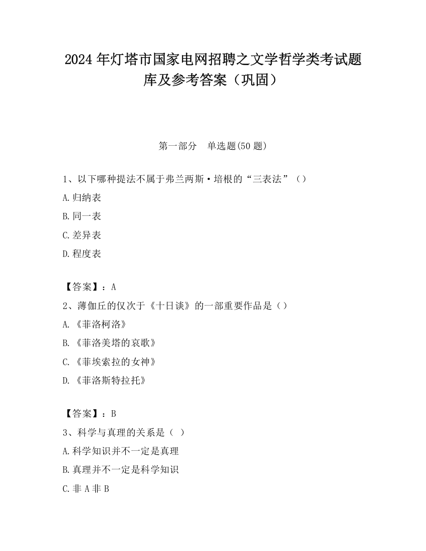 2024年灯塔市国家电网招聘之文学哲学类考试题库及参考答案（巩固）