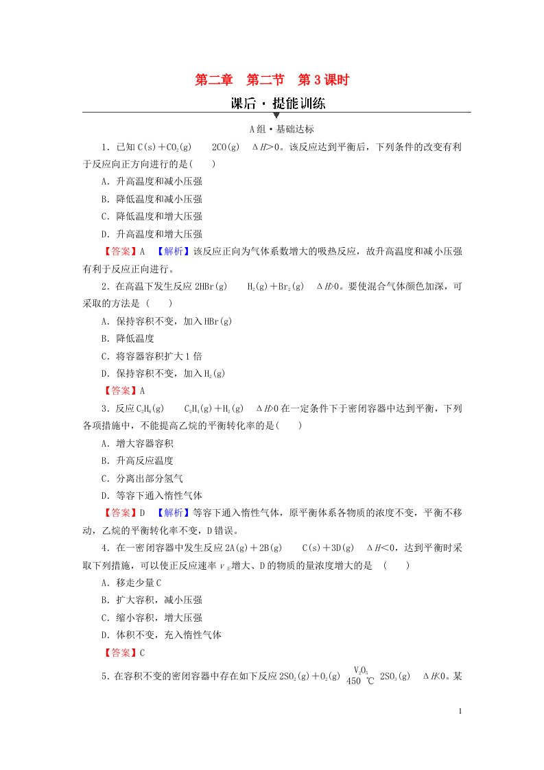 2023春新教材高中化学第2章化学反应速率与化学平衡第2节化学平衡第3课时影响化学平衡的因素课后提能训练新人教版选择性必修1