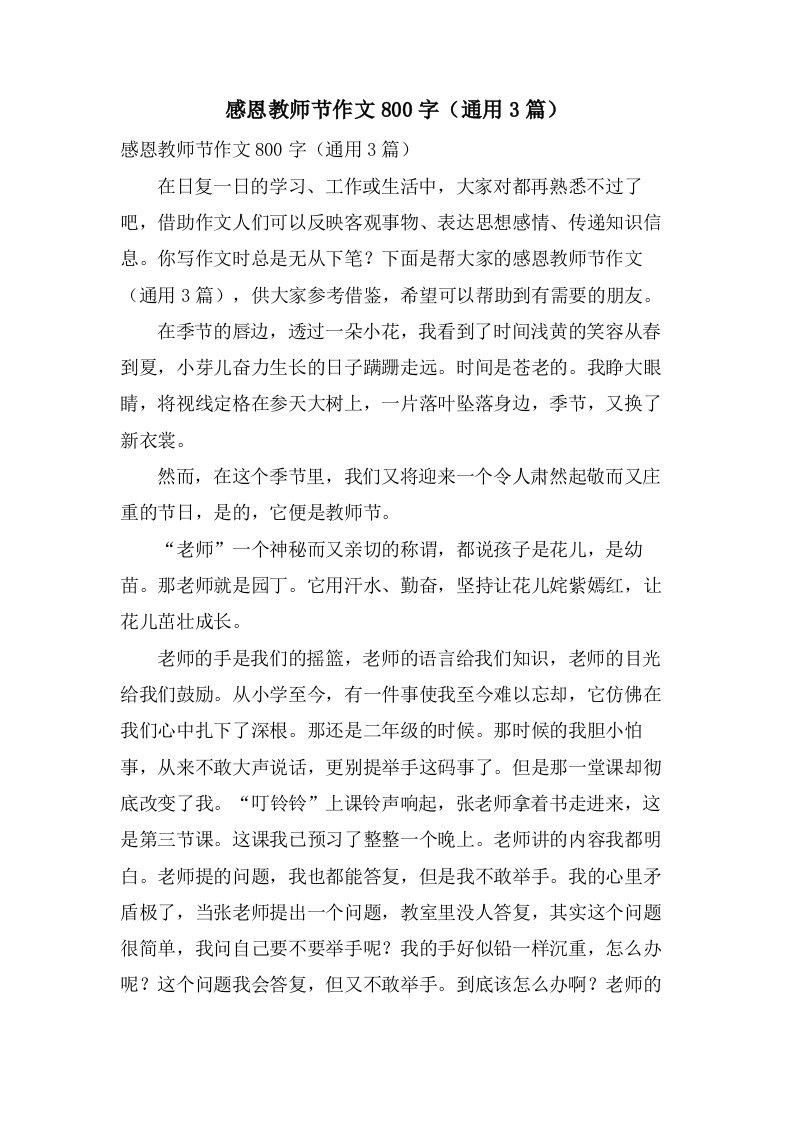 感恩教师节作文800字（通用3篇）