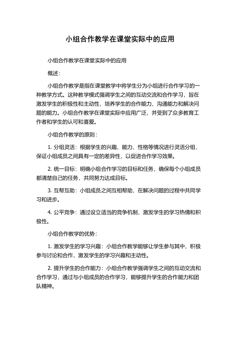 小组合作教学在课堂实际中的应用