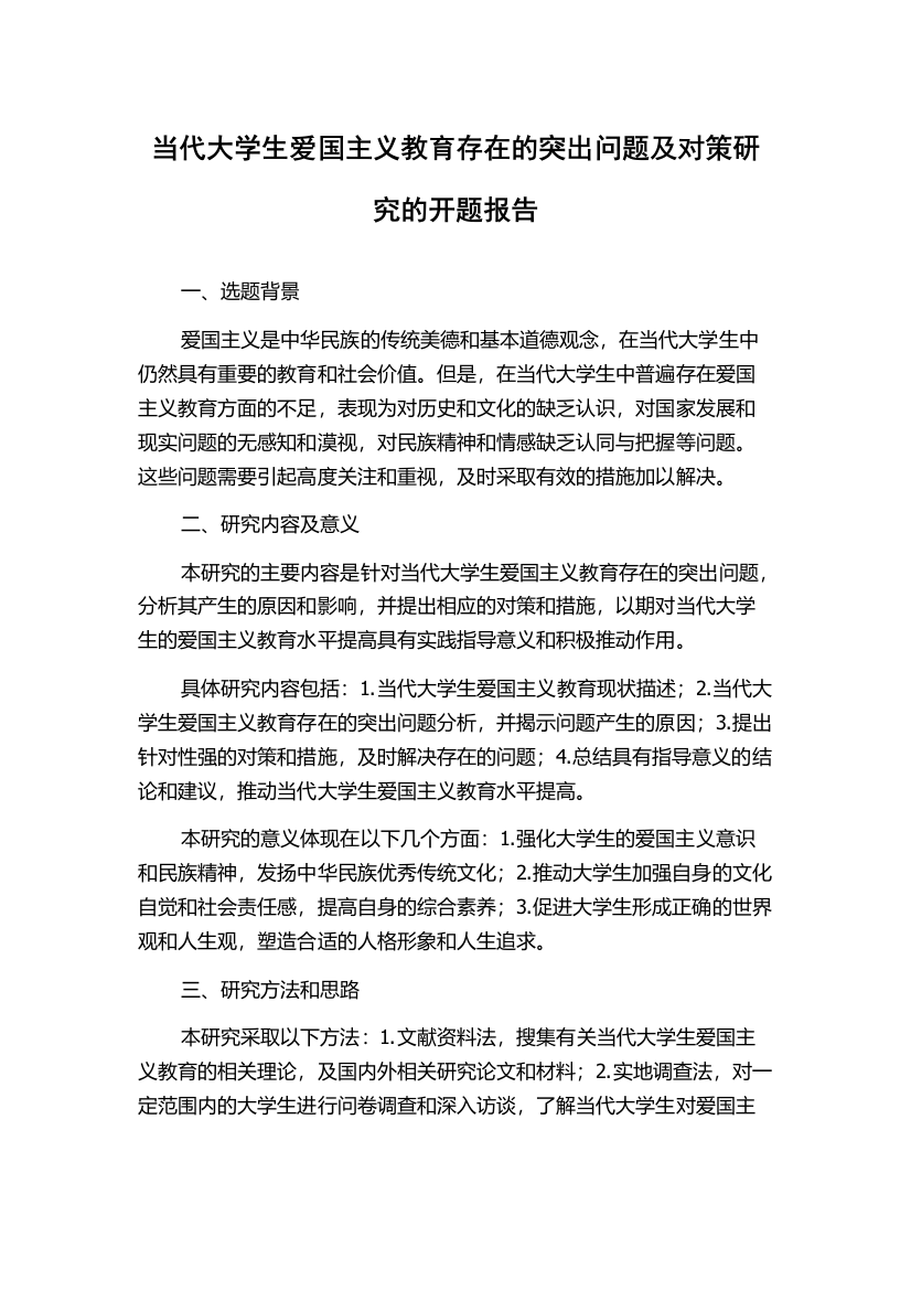 当代大学生爱国主义教育存在的突出问题及对策研究的开题报告