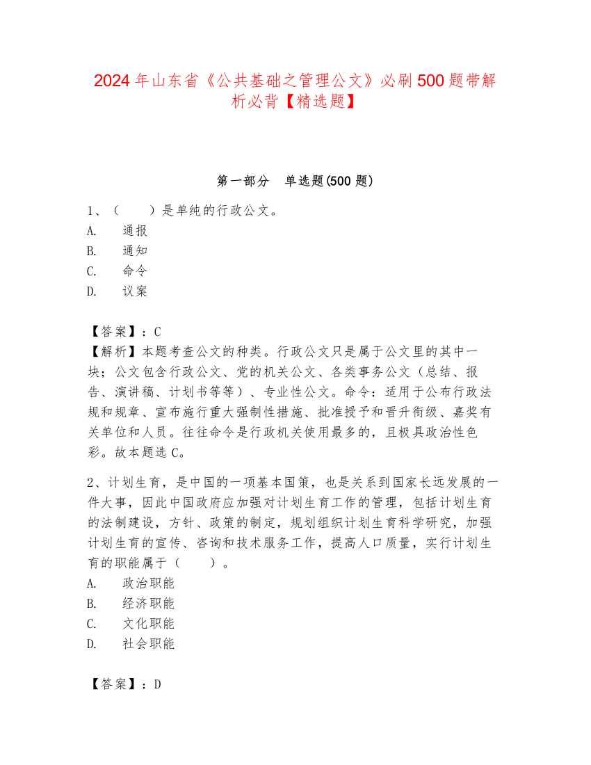 2024年山东省《公共基础之管理公文》必刷500题带解析必背【精选题】