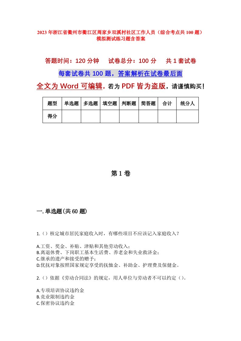 2023年浙江省衢州市衢江区周家乡双溪村社区工作人员综合考点共100题模拟测试练习题含答案