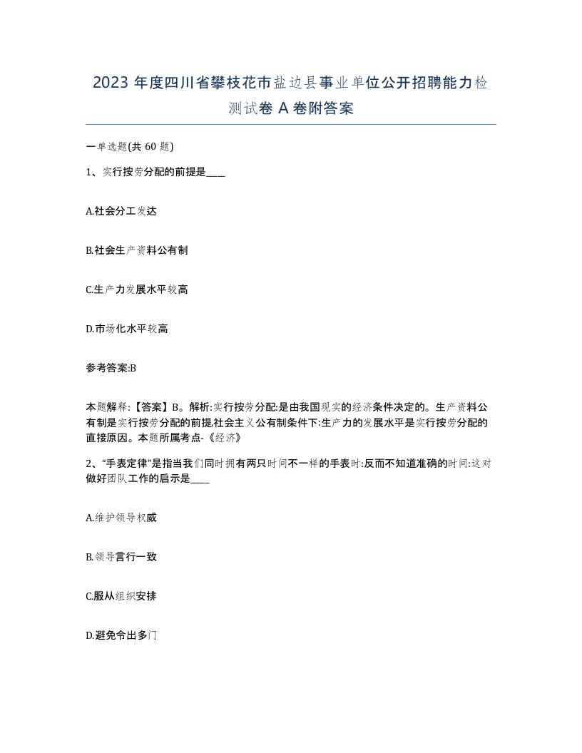 2023年度四川省攀枝花市盐边县事业单位公开招聘能力检测试卷A卷附答案