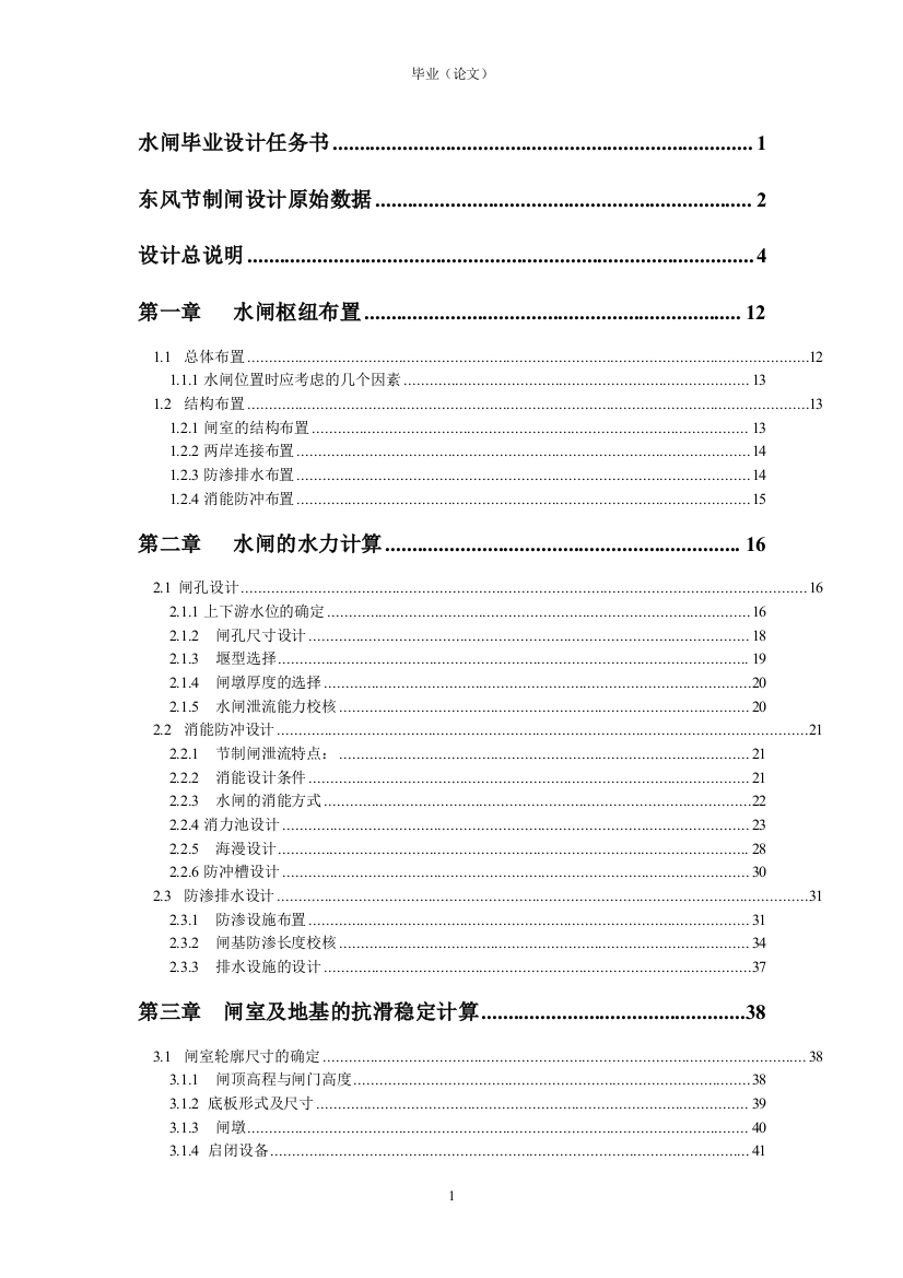 东风节制闸设计毕业(设计)论文说明书含图纸