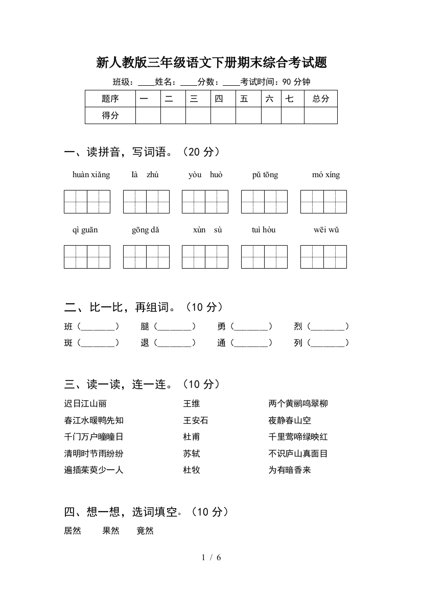 新人教版三年级语文下册期末综合考试题