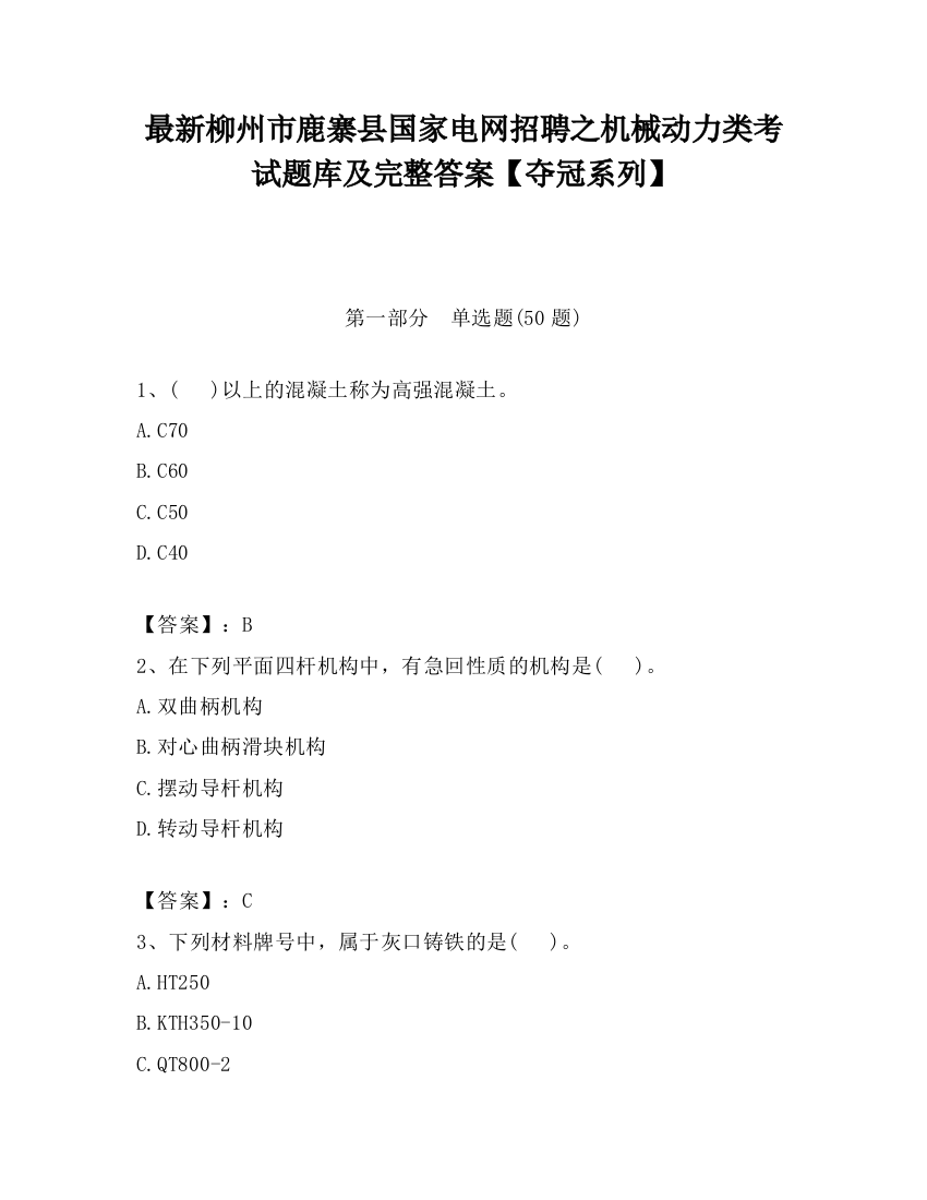 最新柳州市鹿寨县国家电网招聘之机械动力类考试题库及完整答案【夺冠系列】