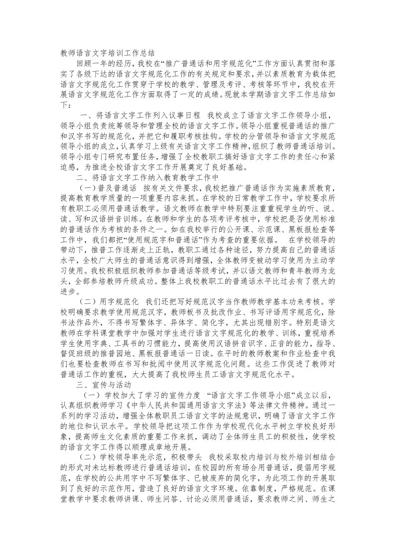 教师语言文字培训工作总结