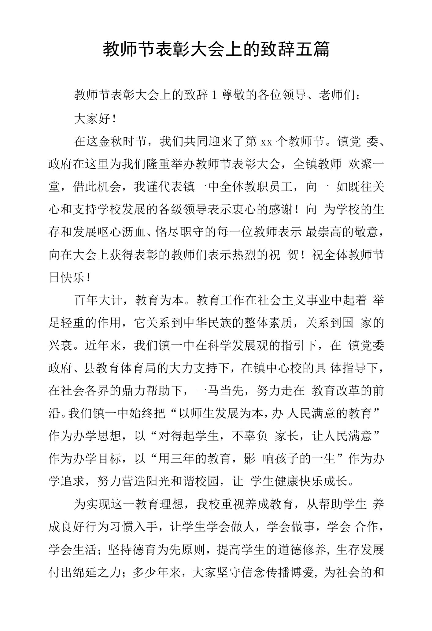 教师节表彰大会上的致辞五篇