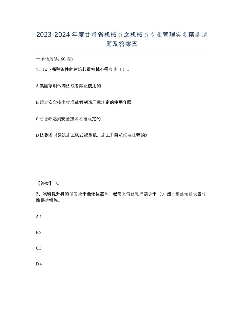 2023-2024年度甘肃省机械员之机械员专业管理实务试题及答案五