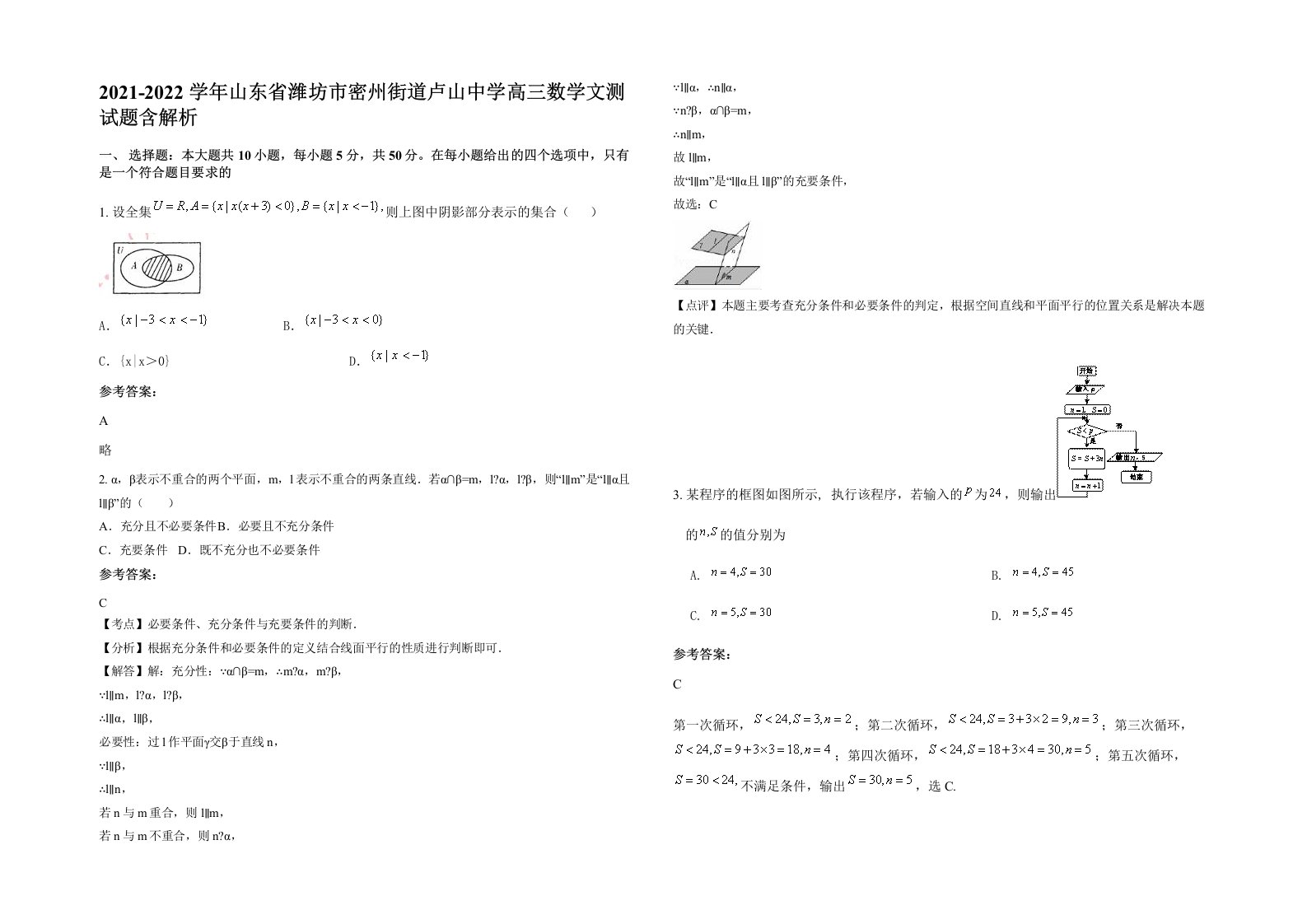 2021-2022学年山东省潍坊市密州街道卢山中学高三数学文测试题含解析