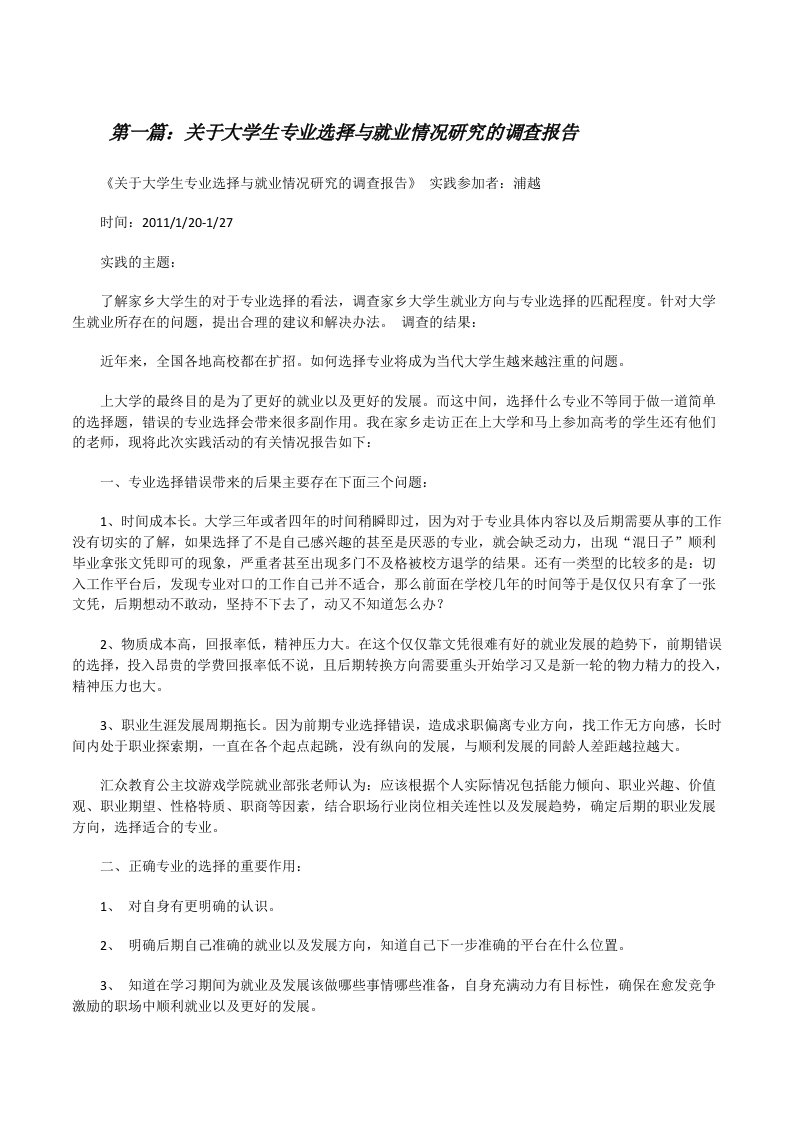 关于大学生专业选择与就业情况研究的调查报告[修改版]