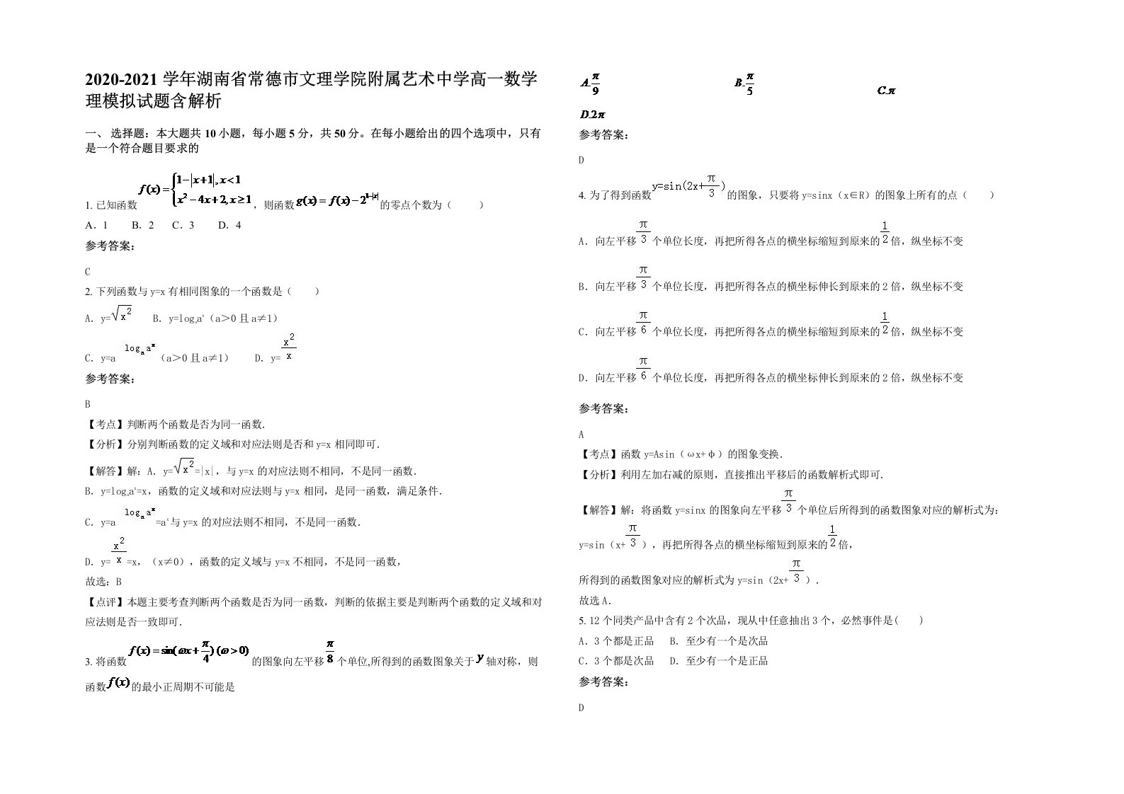 2020-2021学年湖南省常德市文理学院附属艺术中学高一数学理模拟试题含解析