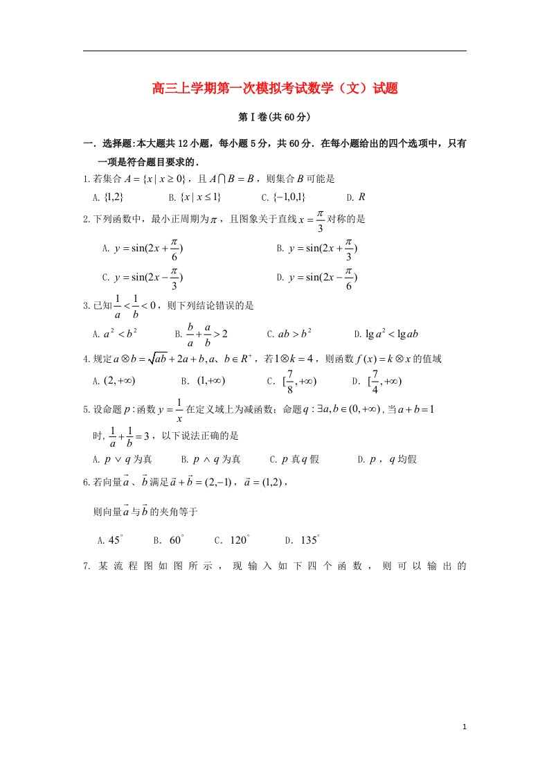 辽宁省沈阳市东北育才学校高三数学上学期第一次模拟考试试题