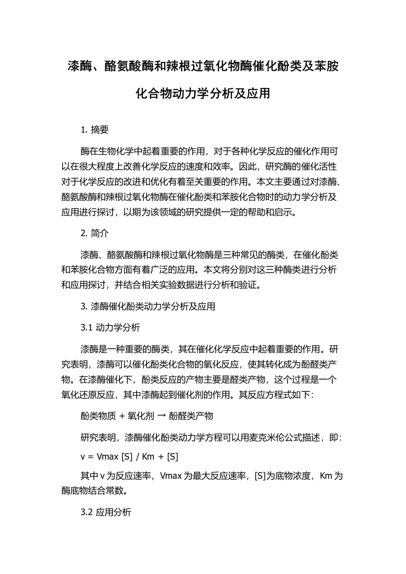 漆酶、酪氨酸酶和辣根过氧化物酶催化酚类及苯胺化合物动力学分析及应用